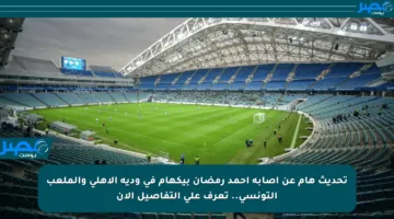 تحديث هام عن إصابة أحمد رمضان بيكهام في ودية الأهلي والملعب التونسي.. تعرف على التفاصيل الآن